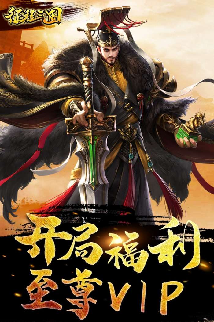 征程三国图3