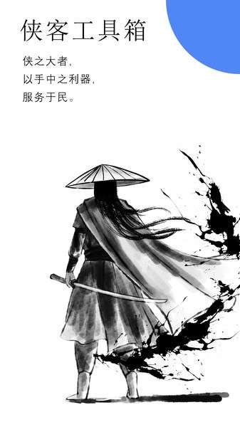 侠客工具箱图1