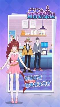真香奶茶店图2