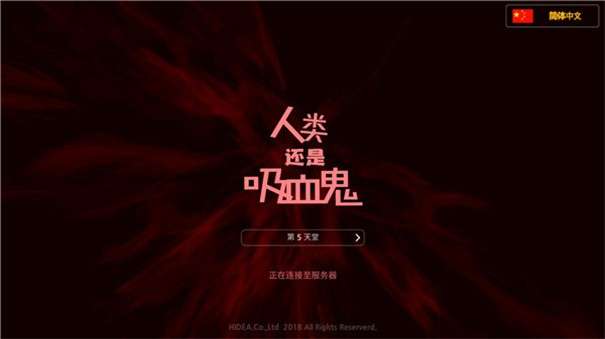 人类还是吸血鬼图1