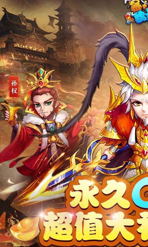 暴打魏蜀吴（永久0.1折）图1