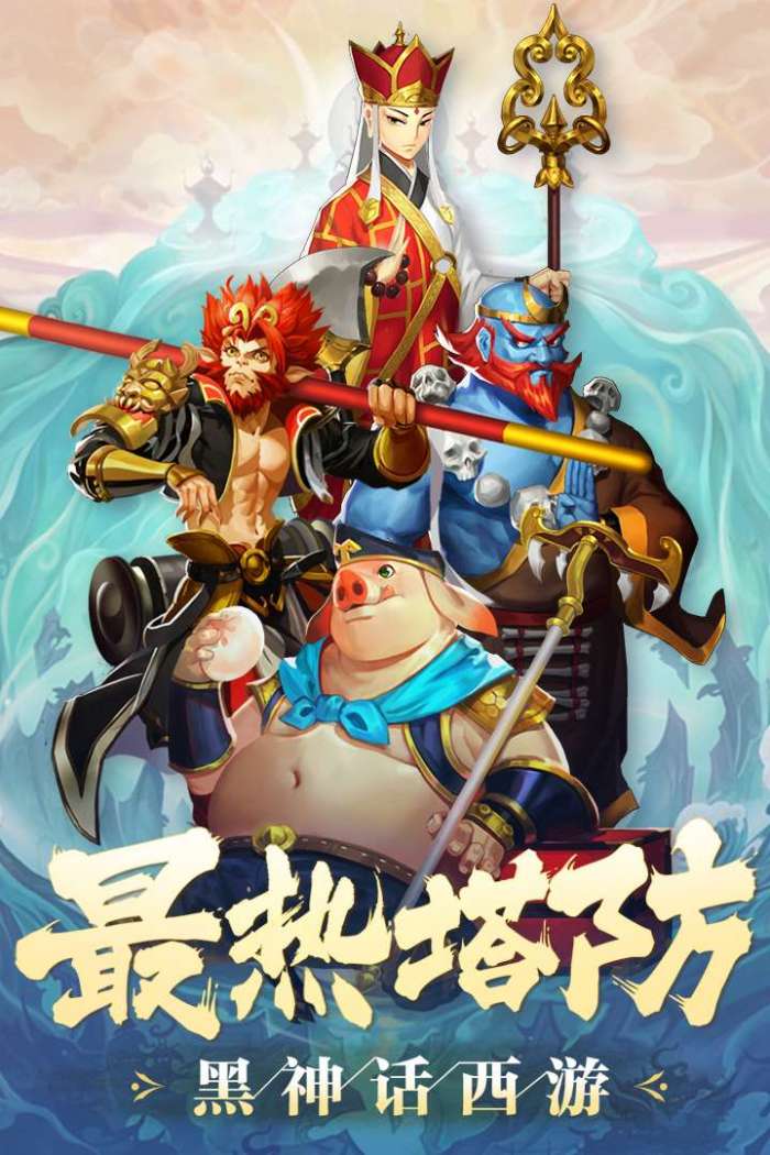 塔防西游记图5