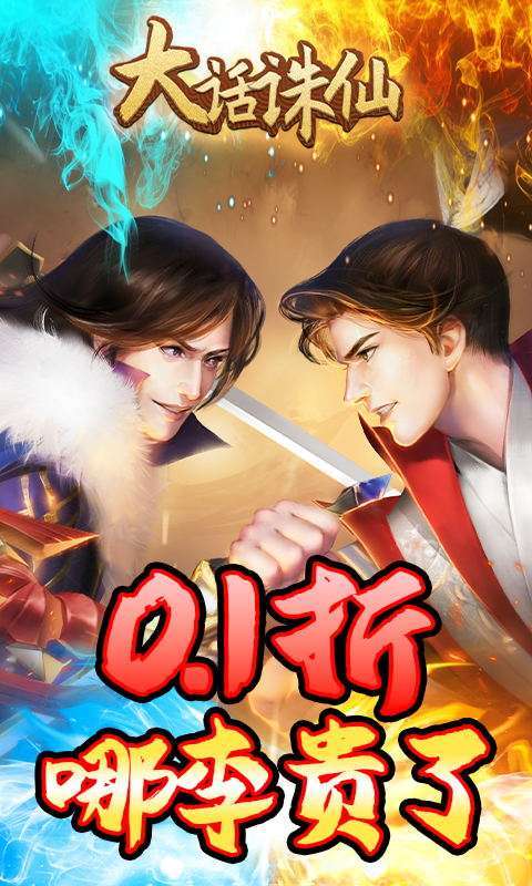 大话诛仙（0.1折）图1