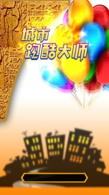 城市跑酷大师图2