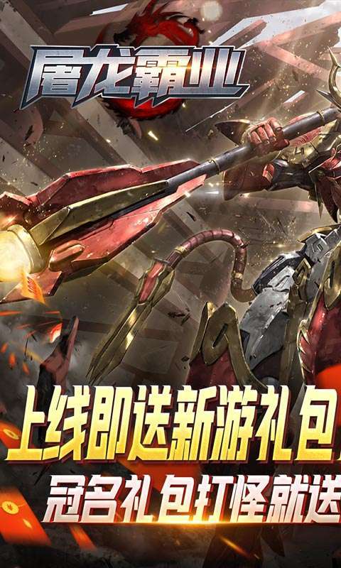 屠龙霸业(机甲超变狂爆充)图1