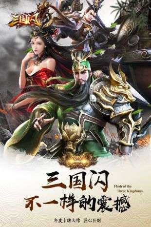 三国闪图4