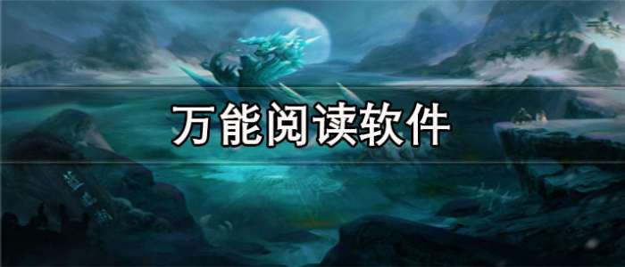 万能阅读器软件 万能阅读器软件