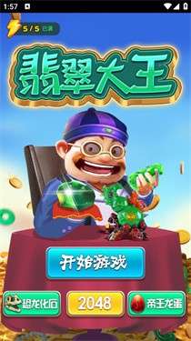 翡翠大王消消乐图3
