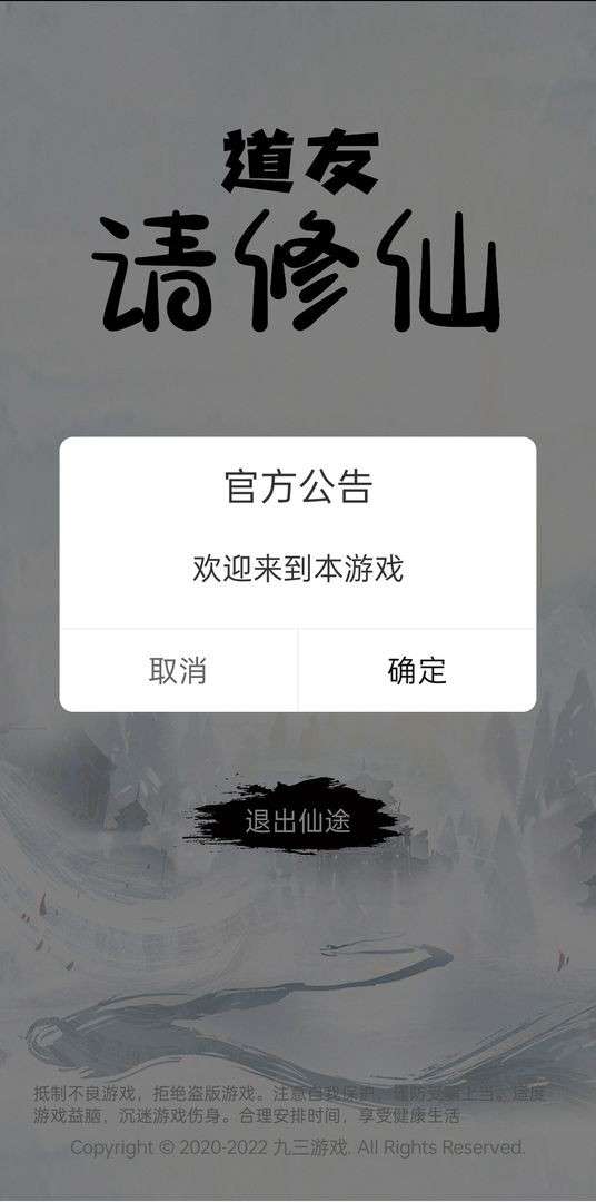 道友请修仙图1