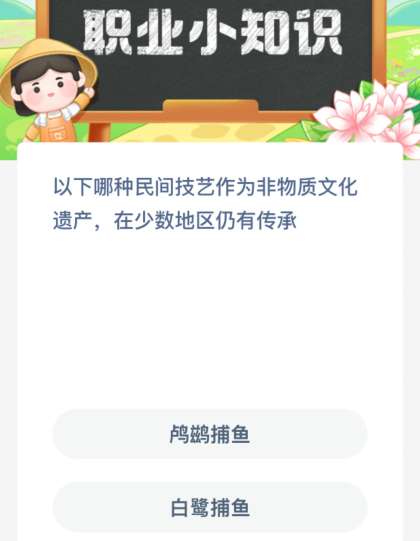 ​以下哪种民间技艺作为非物质文化遗产，在少数地区仍有传承？