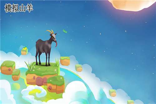 模拟山羊中文版图1