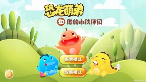 恐龙萌弟图3