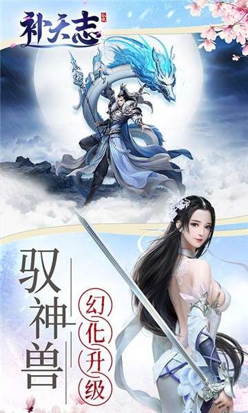补天志小游戏图4