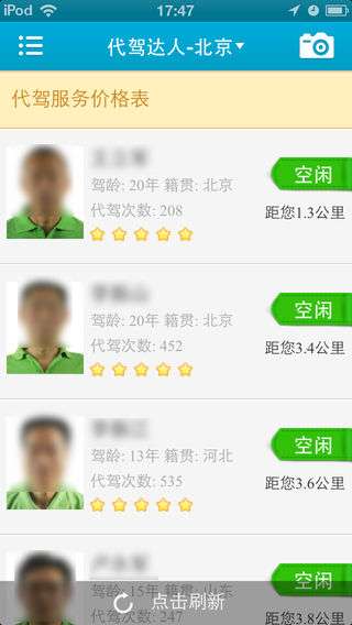 代驾达人图1