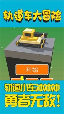 轨道车大冒险图1