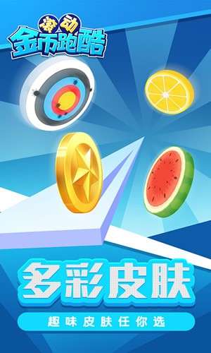 滚动金币跑酷无限金币版图1