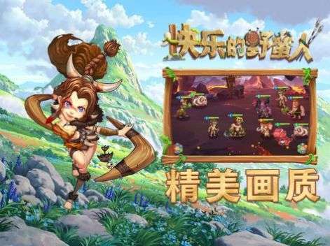快乐的野蛮人图1