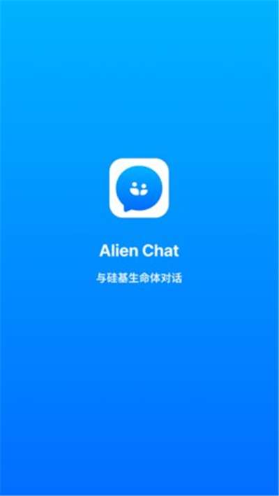 alienchat旧版本图1