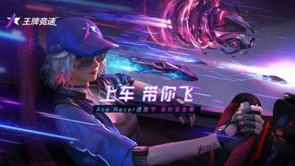 王牌竞速网易官网版图7