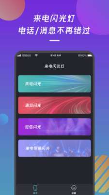 来电闪光灯图2