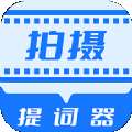 直播拍摄提词器