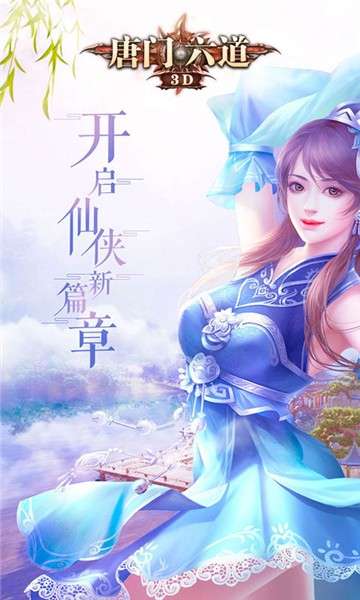 唐门六道3DH5图3