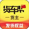 货车帮货主版