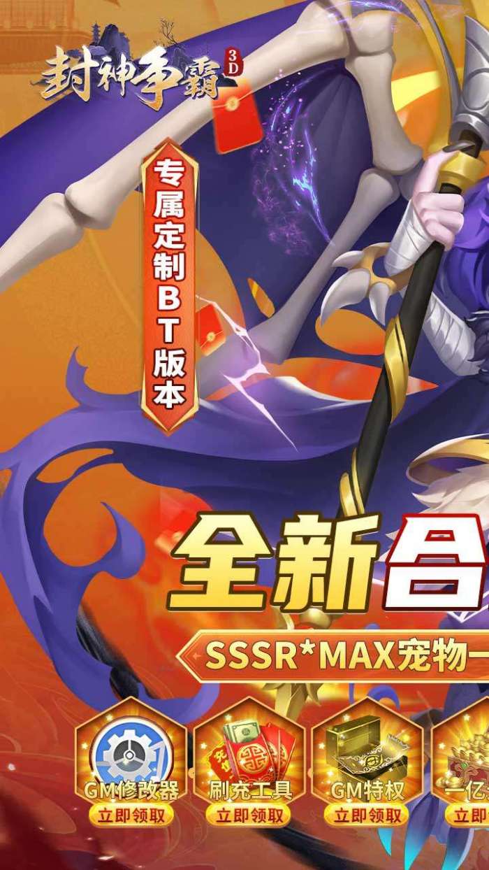 封神争霸3D（无限制刷充）图1