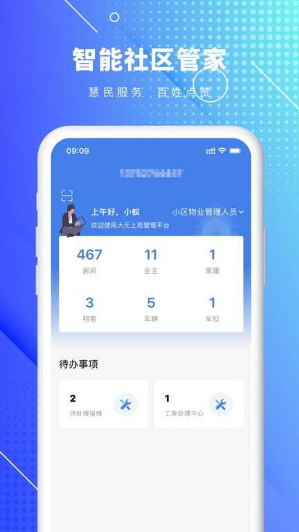 蚁邻管家图1
