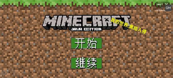 我的世界黑暗入侵图3