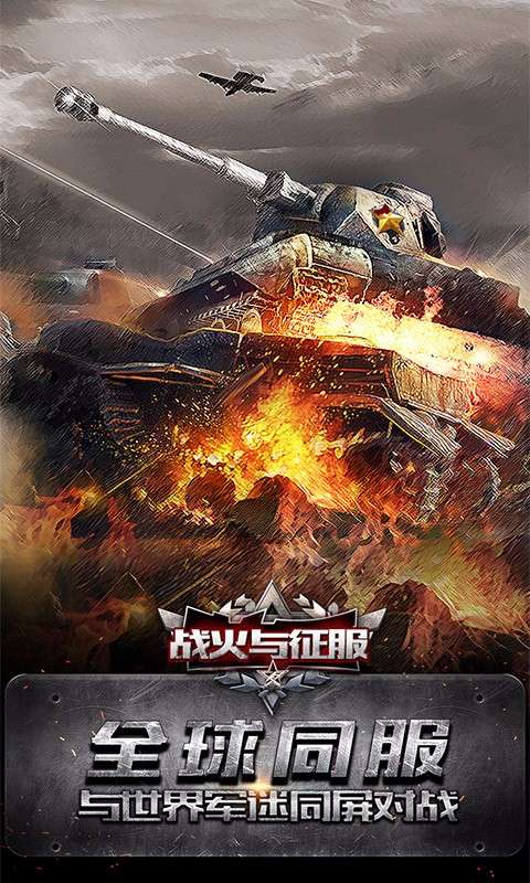 战火与征服图1