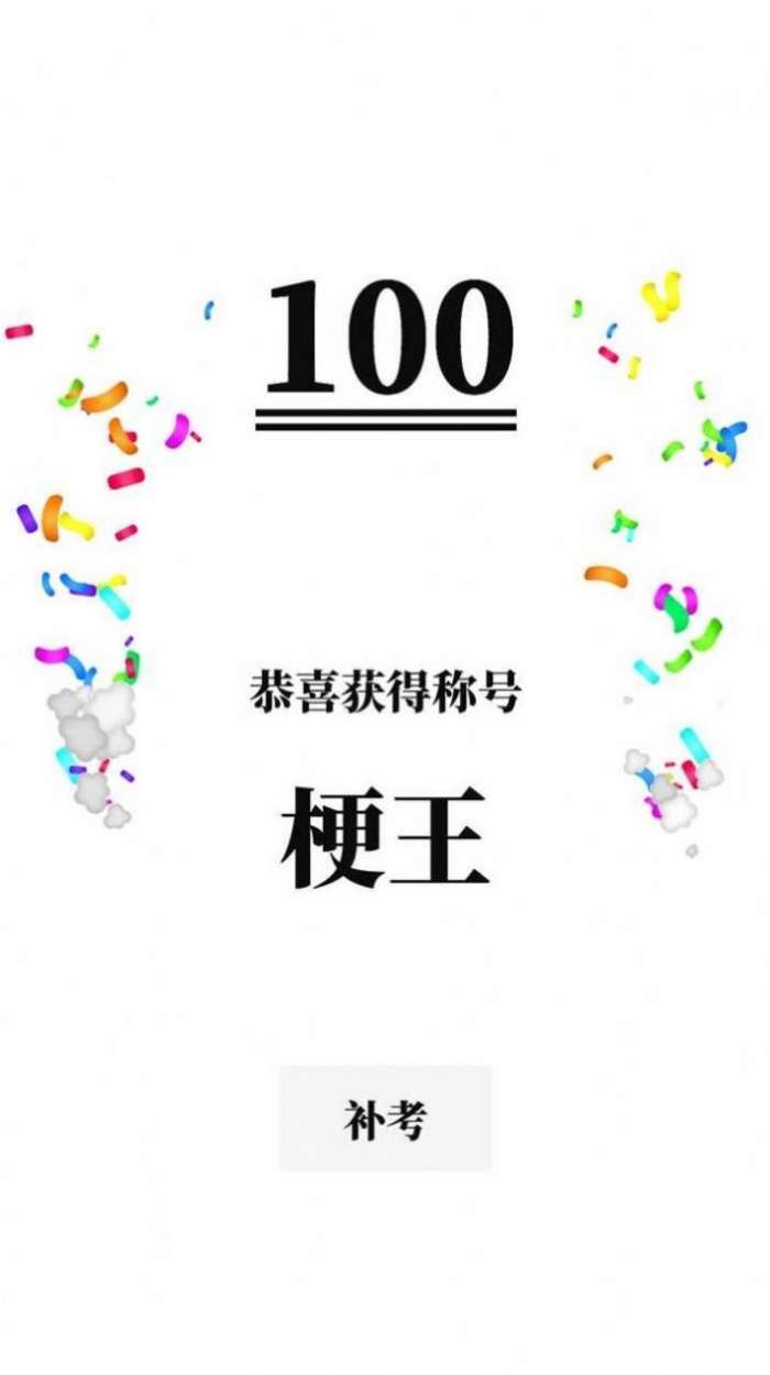 梗考试2022图1