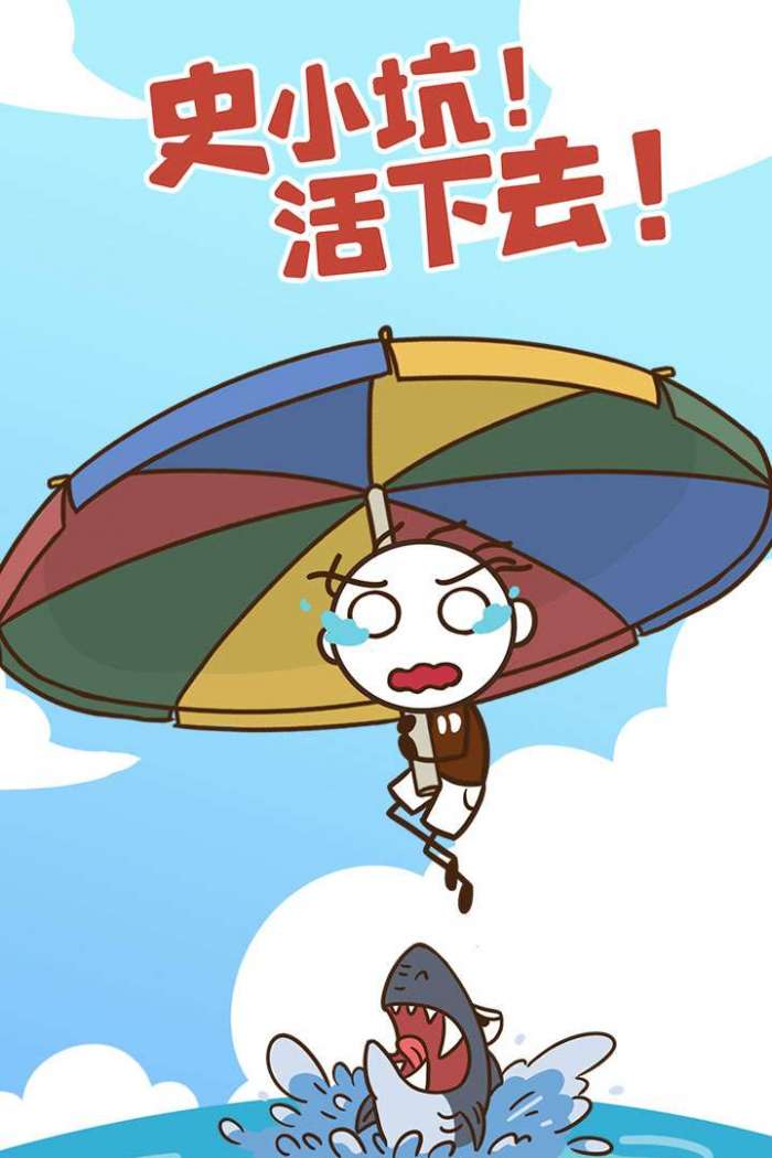史小坑!活下去!图4