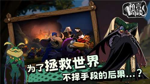 预言奇谈游戏图3