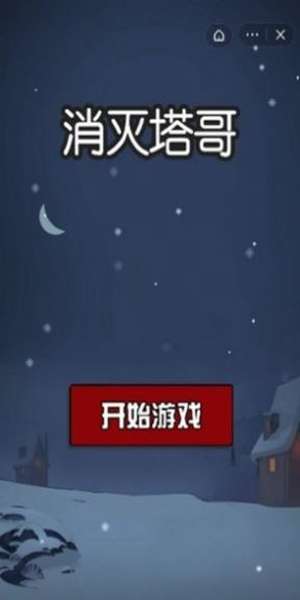 消灭塔哥游戏图2