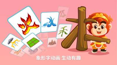 悟空识字图5