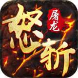 裁决怒斩屠龙