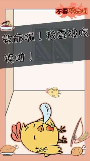 不要吃我啊图3