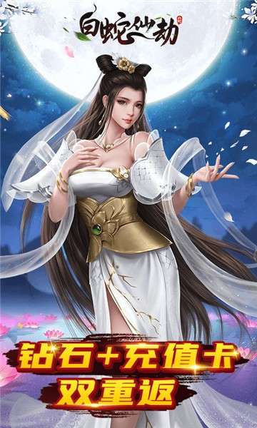 白蛇仙劫定制高返版图1