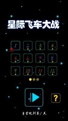 星际飞车大战游戏图1