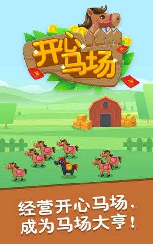 开心马场红包版图3