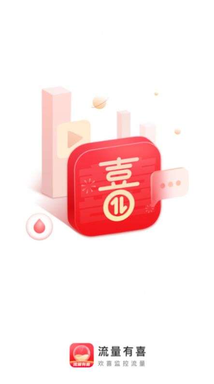 流量有喜图2