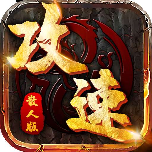 攻速散人版怀旧服