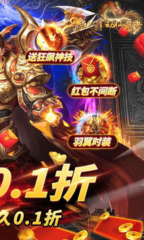 掌动仙魔决(0.1折无限刷充值)图2