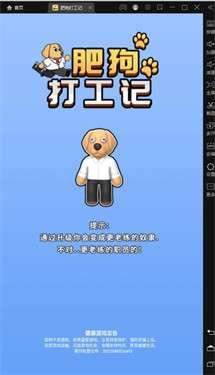 肥狗打工记图2