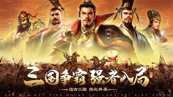 三国群英传之乱世枭雄图2