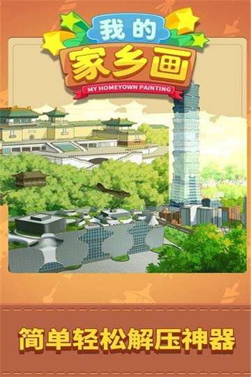 我的家乡画手游图1