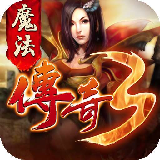 魔法传奇3安卓版