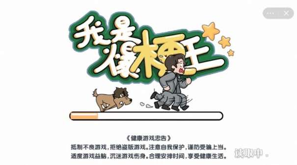 我是爆梗王图2