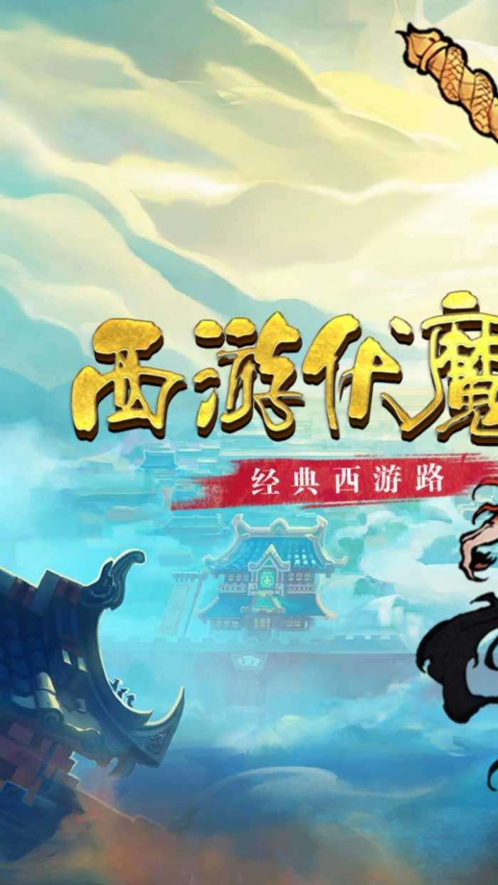 西游伏魔记-3图1
